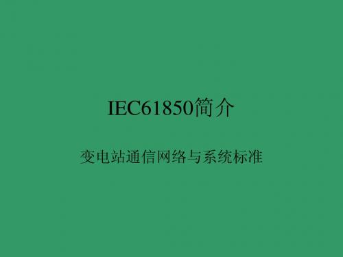 IEC61850简介