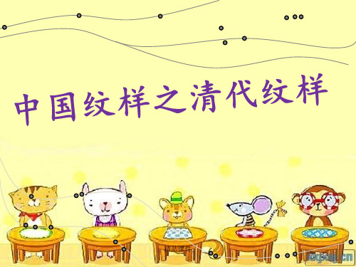 中国清代传统纹样