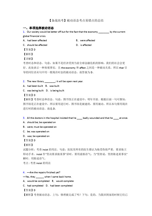 【备战高考】被动语态考点易错点的总结