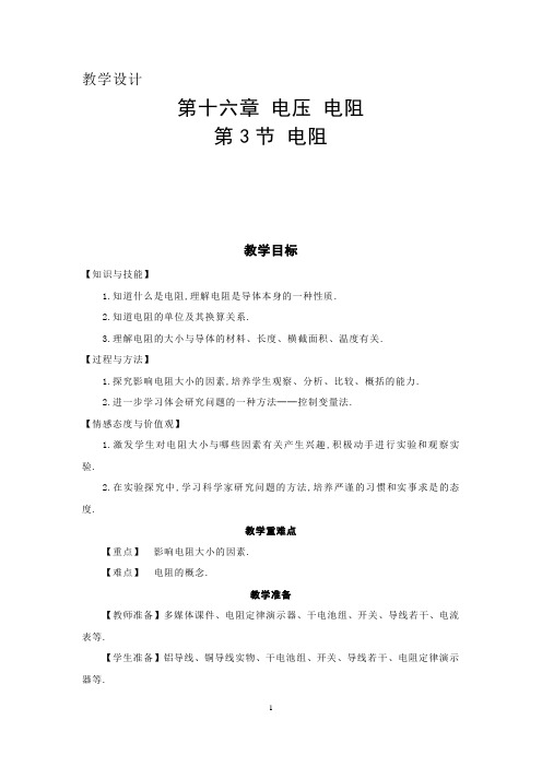 初中物理_第十六章 电压 电阻 第3节 电阻教学设计学情分析教材分析课后反思