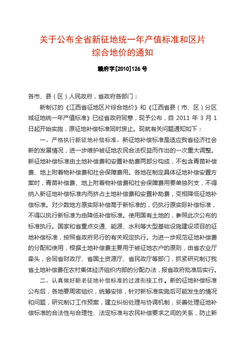 关于公布全省新征地统一年产值标准和区片综合地价的通知