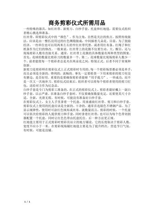 商务剪彩仪式所需用品