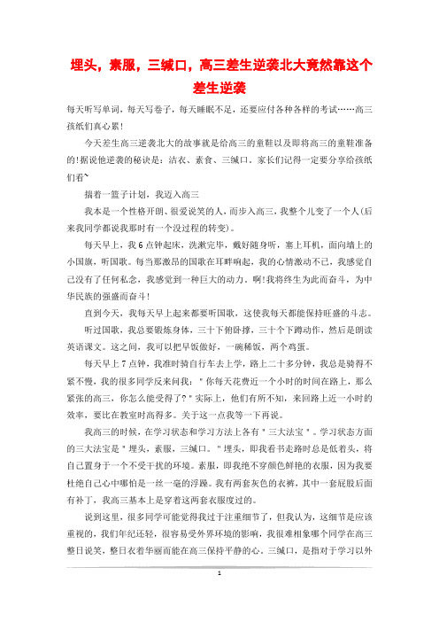 埋头,素服,三缄口,高三差生逆袭北大竟然靠这个 差生逆袭