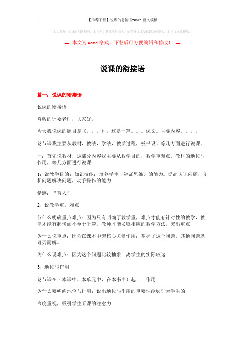 【推荐下载】说课的衔接语-word范文模板 (17页)
