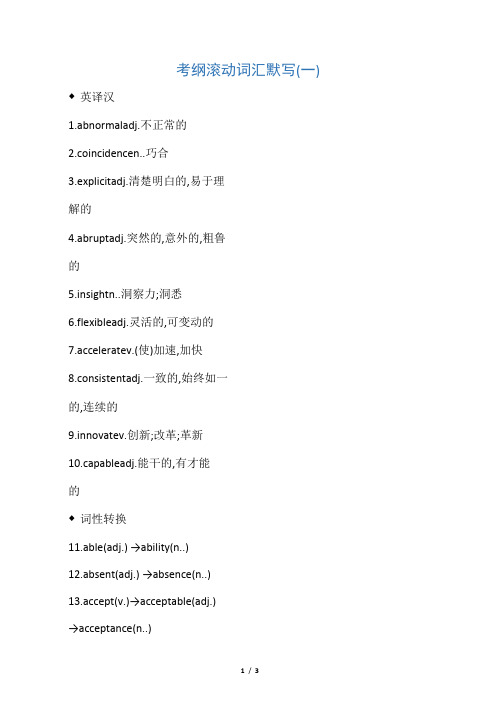 2019高考江苏英语 考前20天滚动词汇考纲滚动词汇默写(一)
