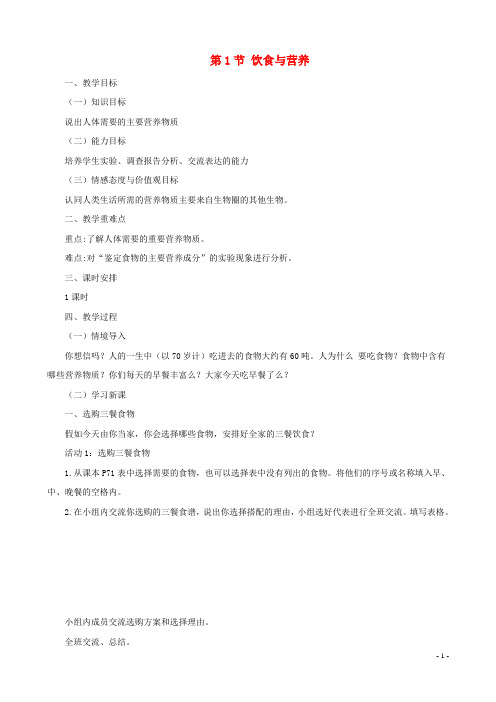 2020七年级生物上册 3.5.1饮食与营养教案 (新版)苏科版