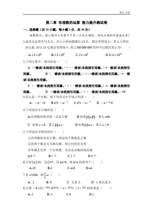 《有理数的运算》能力提升测试(有答案)