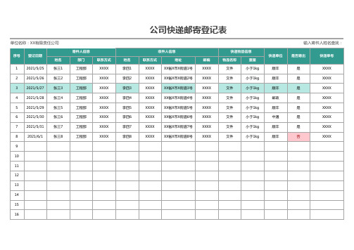 公司快递邮寄登记表