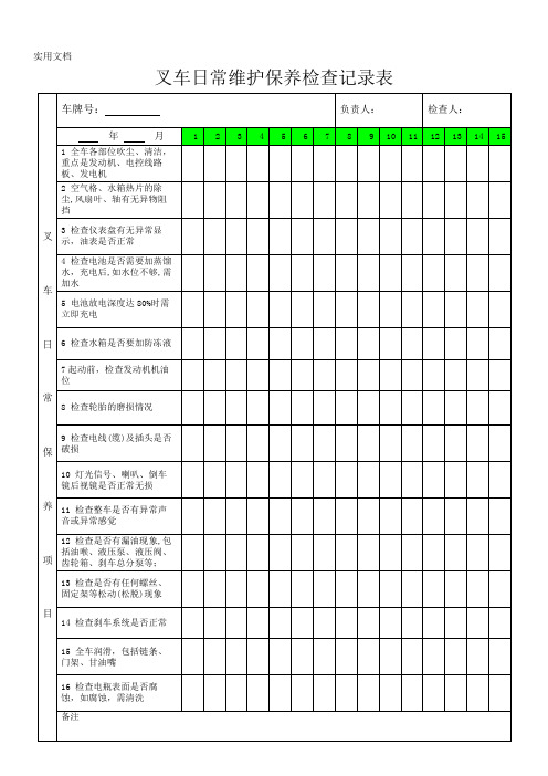 叉车日常维护保养检查记录表