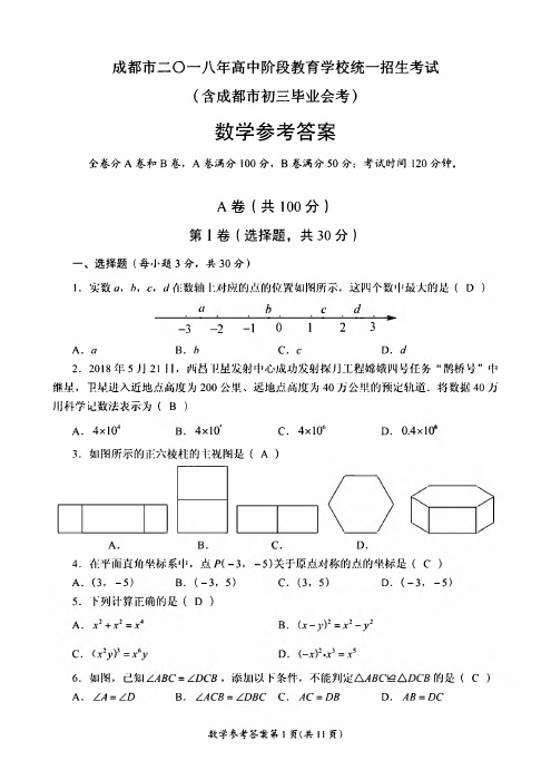 成都市二〇一八年高中阶段教育学校统一招生考试 数学解析版