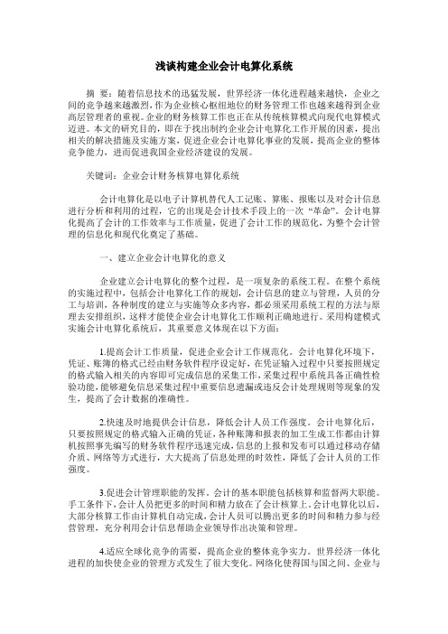 浅谈构建企业会计电算化系统