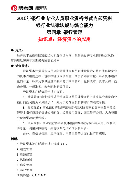 第四章 银行管理-经济资本的应用