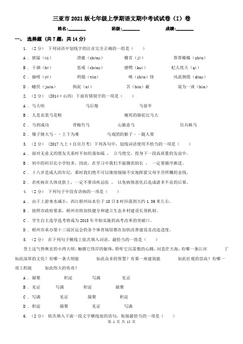 三亚市2021版七年级上学期语文期中考试试卷(I)卷