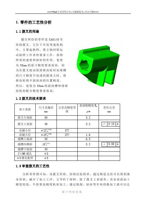 全套CA6140车床的拨叉831003--课程设计说明书1