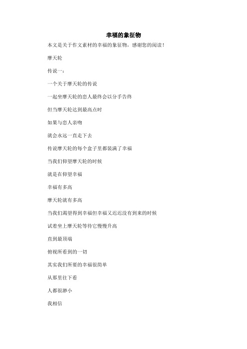 幸福的象征物_作文素材