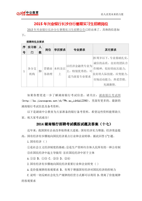 2015年兴业银行长沙分行暑期实习生招聘岗位