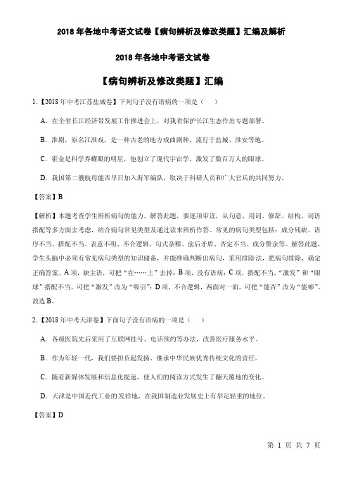 2018年各地中考语文试卷【病句辨析及修改类题】汇编及解析