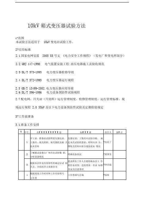 kV箱式变压器预防性试验作业指导书