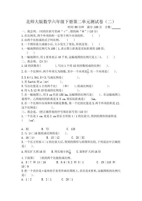 北师大版数学六年级下册第二单元测试卷2(含答案)