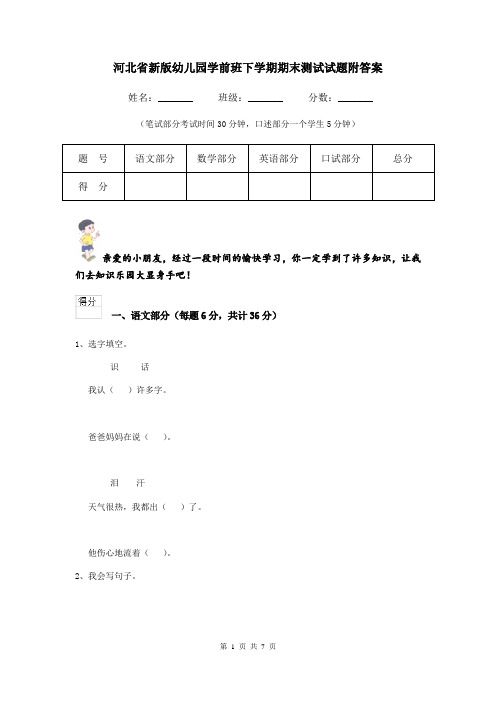 河北省新版幼儿园学前班下学期期末测试试题附答案