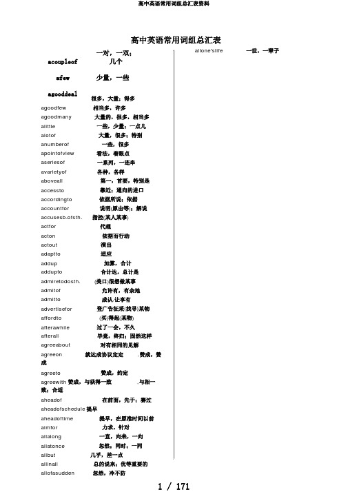 高中英语常用词组总汇表资料