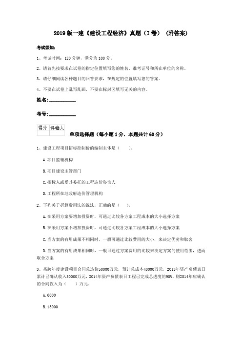 2019版一建《建设工程经济》真题(I卷) (附答案)