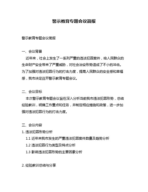 警示教育专题会议简报