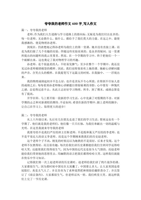 夸夸我的老师作文400字_写人作文_1