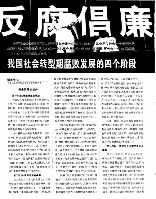 我国社会转型期腐败发展的四个阶段