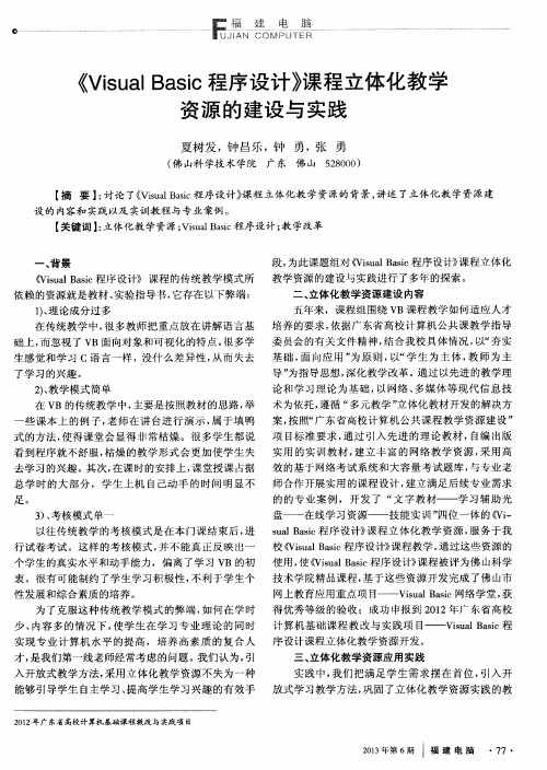 《Visual Basic程序设计》课程立体化教学资源的建设与实践