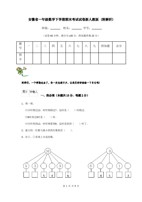 安徽省一年级数学下学期期末考试试卷新人教版 (附解析)