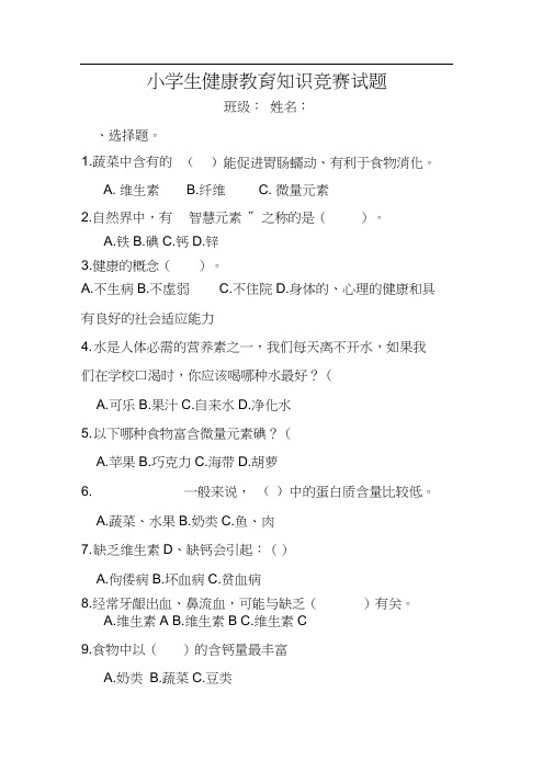 小学生健康教育知识竞赛试题及答案