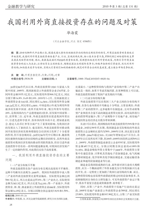 我国利用外商直接投资存在的问题及对策