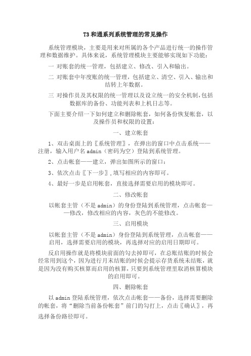 T3和通系列系统管理的常见操作