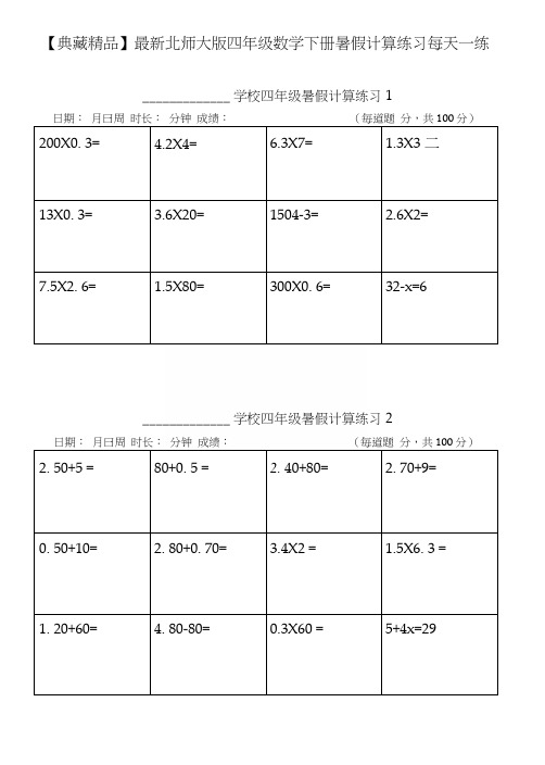 【典藏精品】北师大版四年级数学下册暑假计算练习每天一练.docx