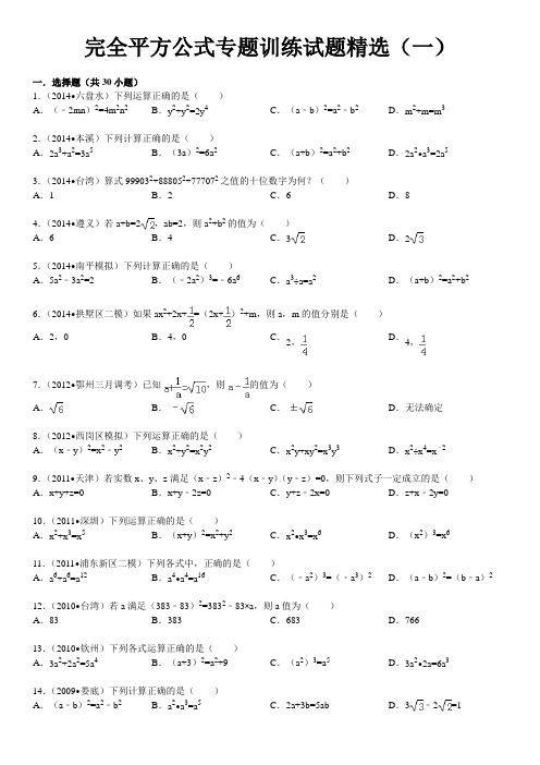 乘法公式——完全平方公式专题训练试题精选(一)附答案