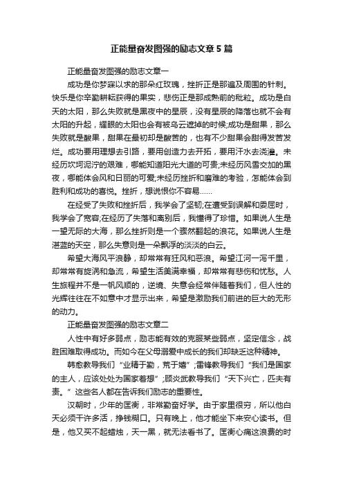 正能量奋发图强的励志文章5篇