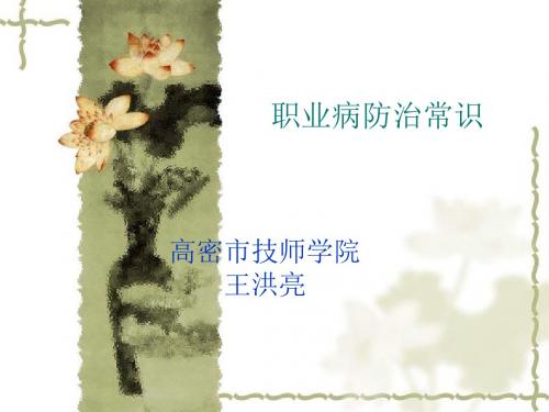 职业病防治常识__演示文稿