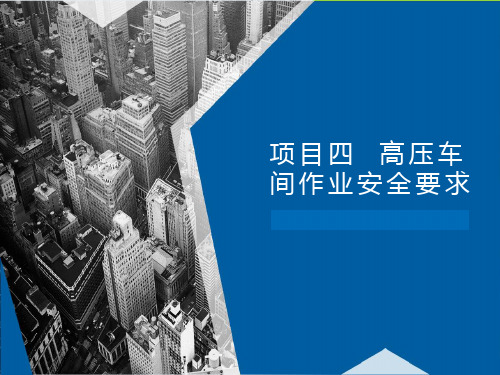 《新能源汽车高压安全与防护》课件：高压车间安全管理