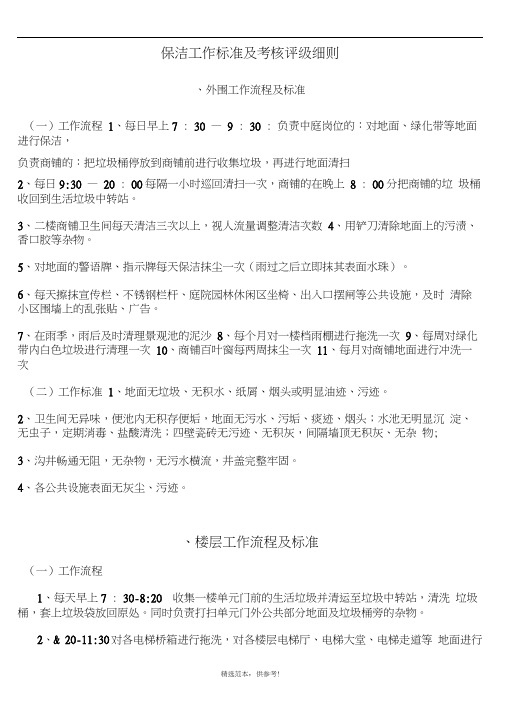 保洁员工作标准及考核评级细则