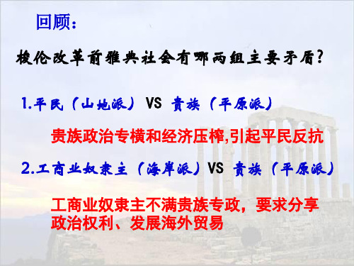 高中历史选修1《梭伦改革 除旧布新的梭伦改革》1639人教PPT课件
