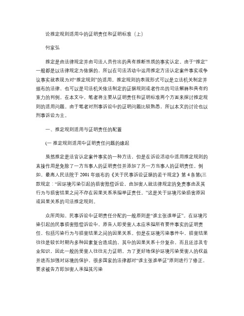 刑法诉讼论推定规则适用中的证明责任和证明标准(上).