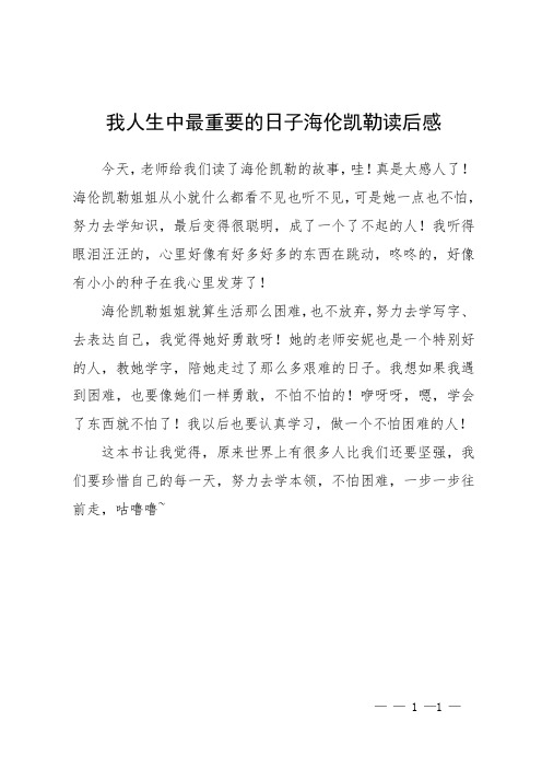 我人生中最重要的日子海伦凯勒读后感