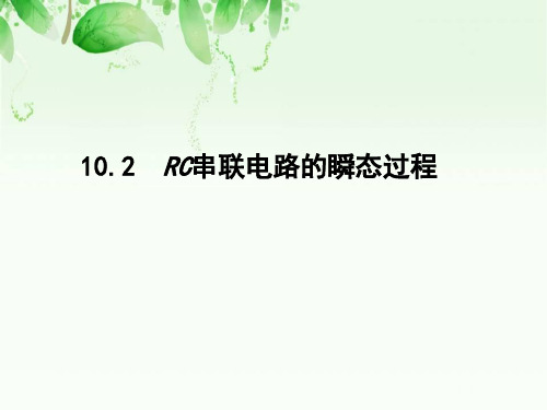 10.2 RC串联电路的瞬态过程