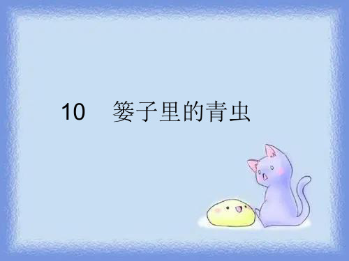 春语文二上《篓里的青虫》精品课件