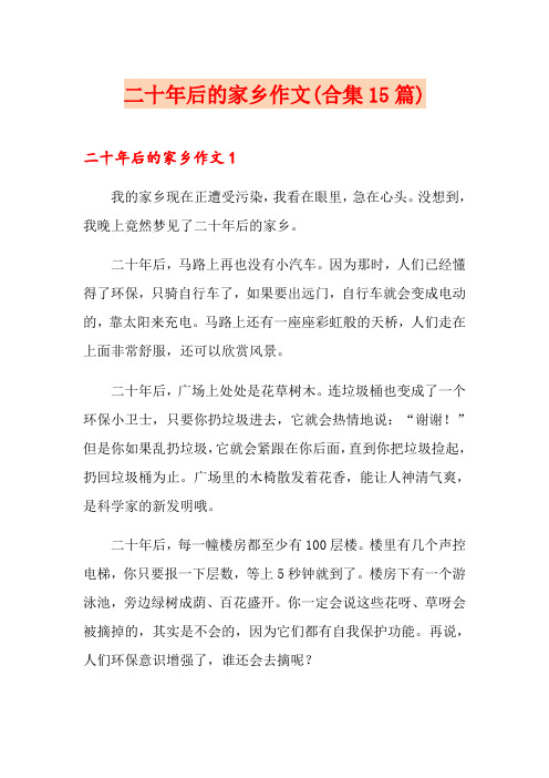 二十年后的家乡作文(合集15篇)