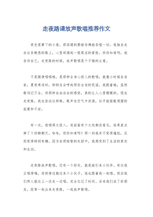 走夜路请放声歌唱推荐作文