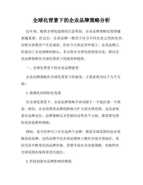 全球化背景下的企业品牌策略分析