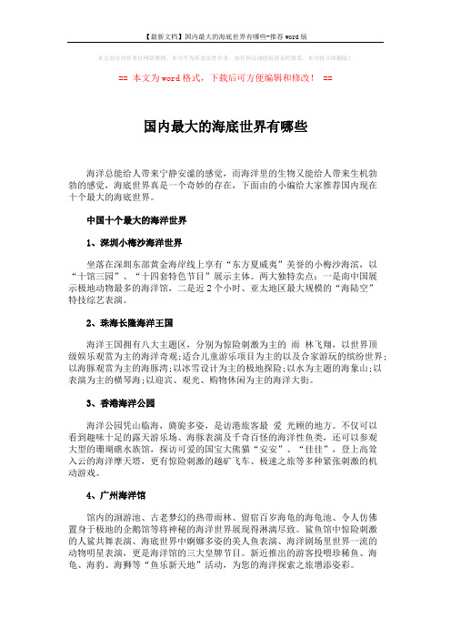 【最新文档】国内最大的海底世界有哪些-推荐word版 (2页)