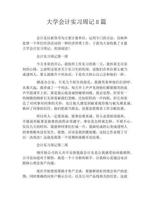 大学会计实习周记8篇